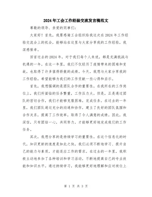 2024年工会工作经验交流发言稿范文