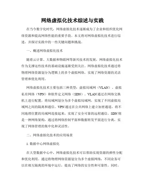 网络虚拟化技术综述与实践