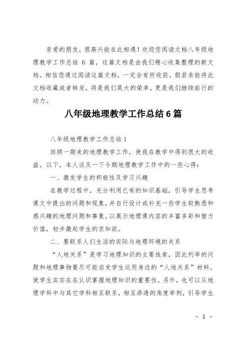 八年级地理教学工作总结6篇