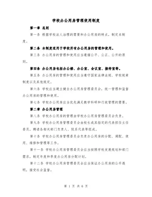 学校办公用房管理使用制度(4篇)