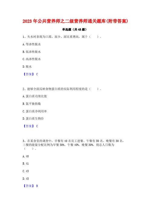 2023年公共营养师之二级营养师通关题库(附带答案)