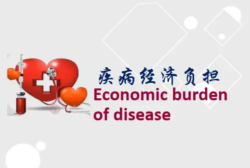 疾病经济负担