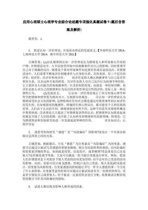 应用心理硕士心理学专业综合论述题专项强化真题试卷9(题后含答案及解析)