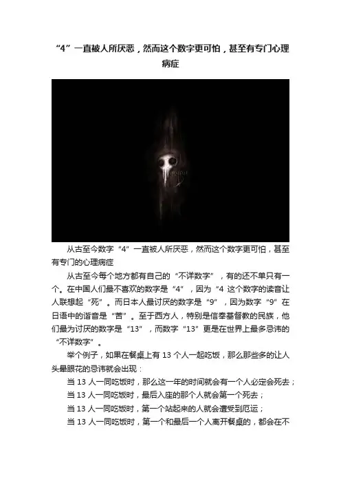 “4”一直被人所厌恶，然而这个数字更可怕，甚至有专门心理病症