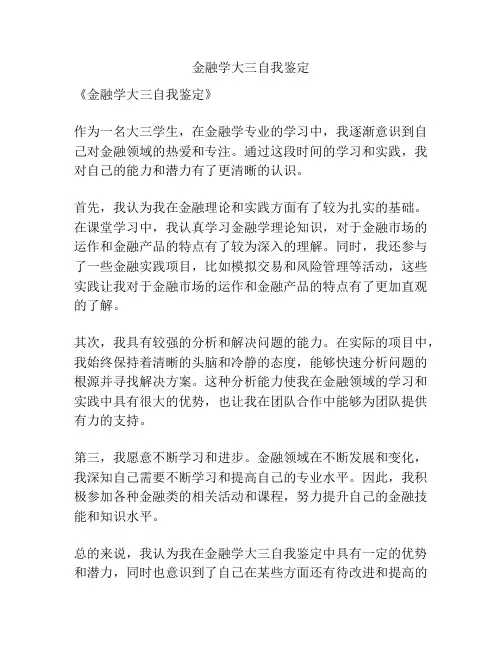 金融学大三自我鉴定