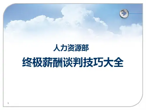 HR谈薪技巧ppt课件