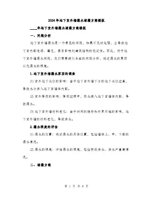 2024年地下室外墙漏水堵漏方案模板(2篇)