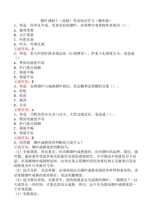 烟叶调制工(高级)考试知识学习(题库版)