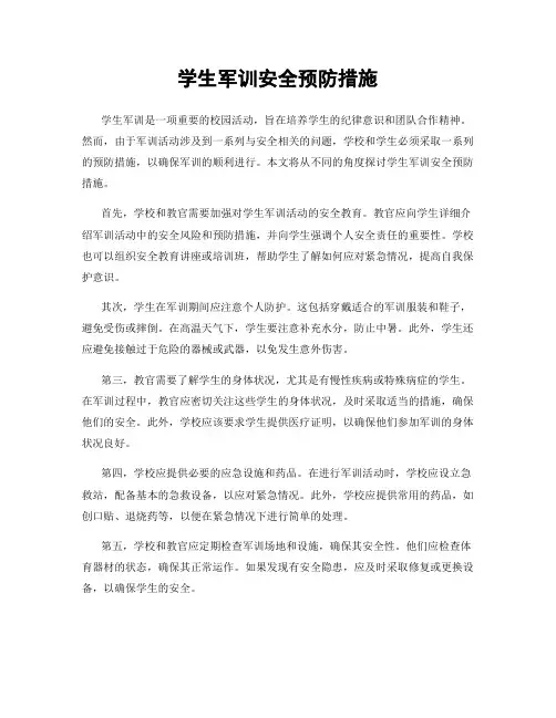 学生军训安全预防措施