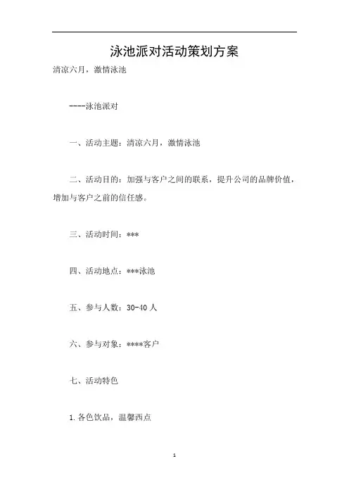 泳池派对活动策划方案