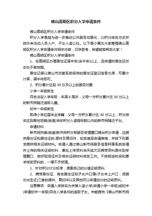 佛山高明区积分入学申请条件
