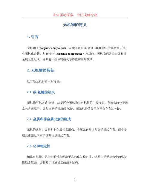 无机物的定义