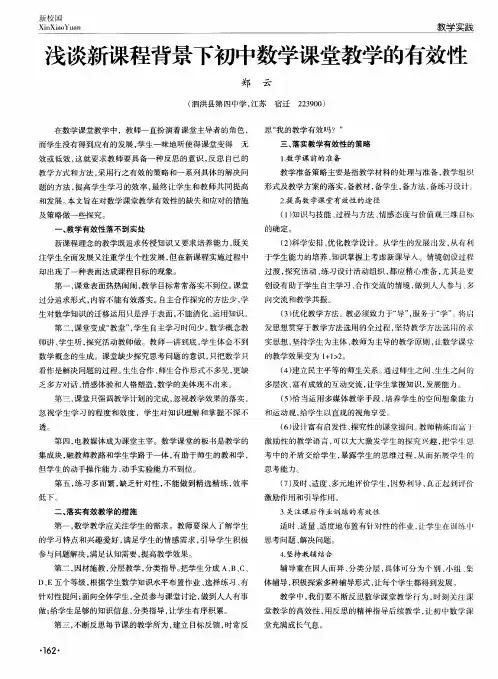 浅谈新课程背景下初中数学课堂教学的有效性
