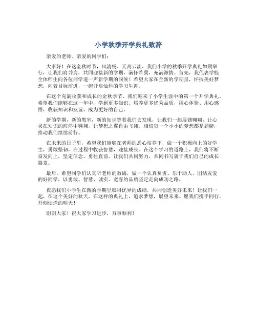 小学秋季开学典礼致辞