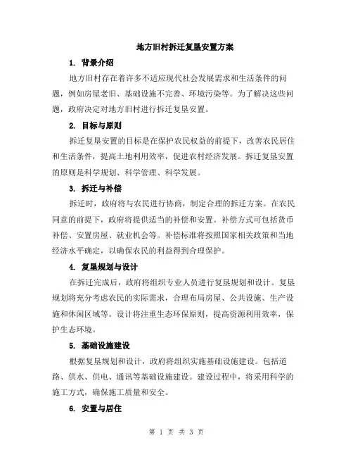 地方旧村拆迁复垦安置方案