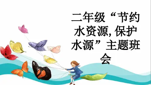 二年级“节约水资源,保护水源”主题班会