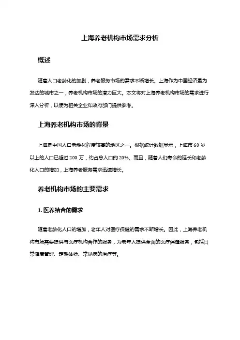 2024年上海养老机构市场需求分析