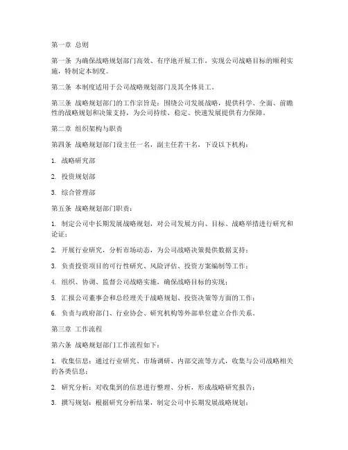 战略规划部门工作制度范本