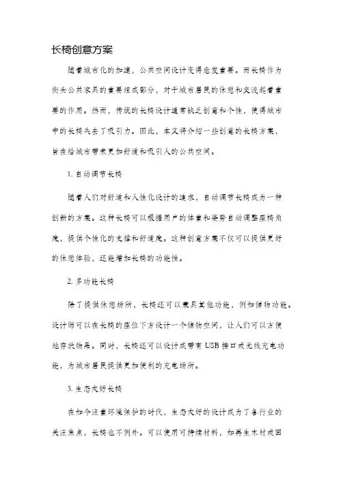 长椅创意方案