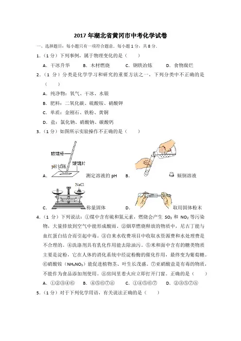 2017年湖北省黄冈市中考化学试卷(含解析版)