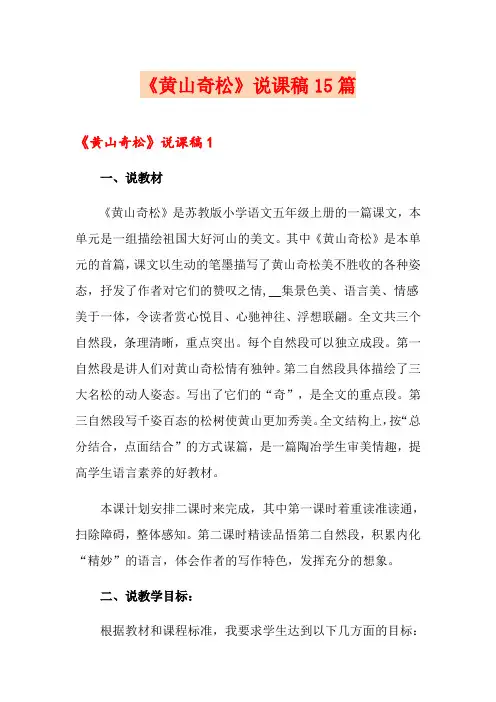 《黄山奇松》说课稿15篇