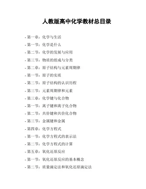 人教版高中化学教材总目录