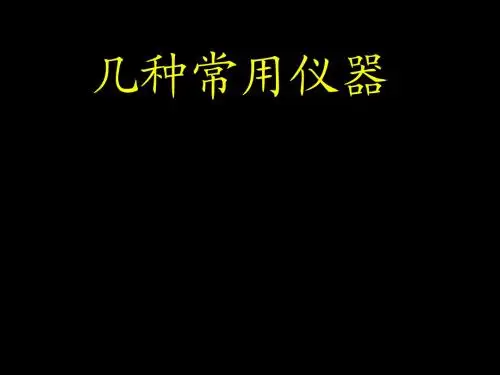 带电粒子电磁场中运动常见几种仪器