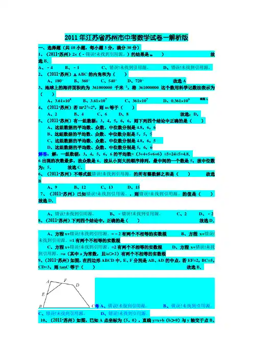 2011年江苏省苏州市数学中考试卷(解析版)