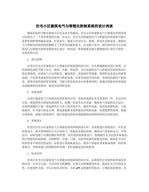 住宅小区建筑电气与智能化控制系统的设计浅谈