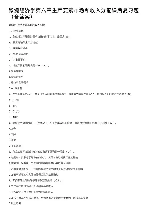 微观经济学第六章生产要素市场和收入分配课后复习题（含答案）