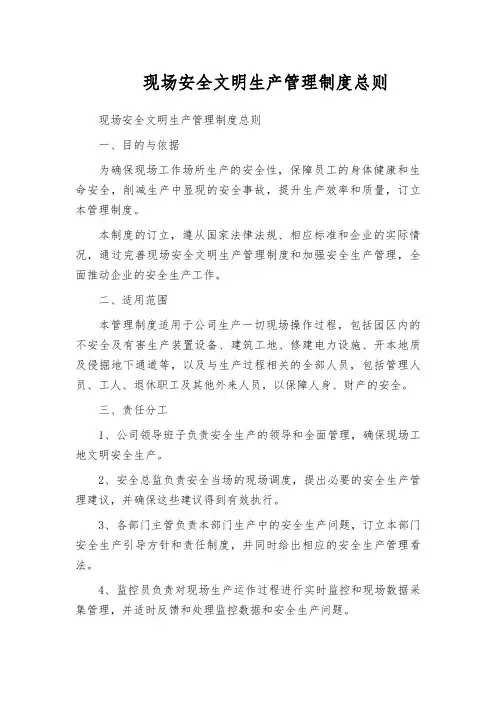 现场安全文明生产管理制度总则