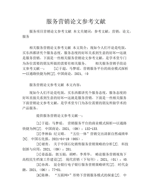 服务营销论文参考文献
