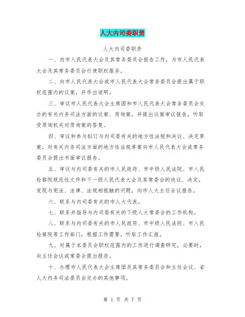 人大内司委职责