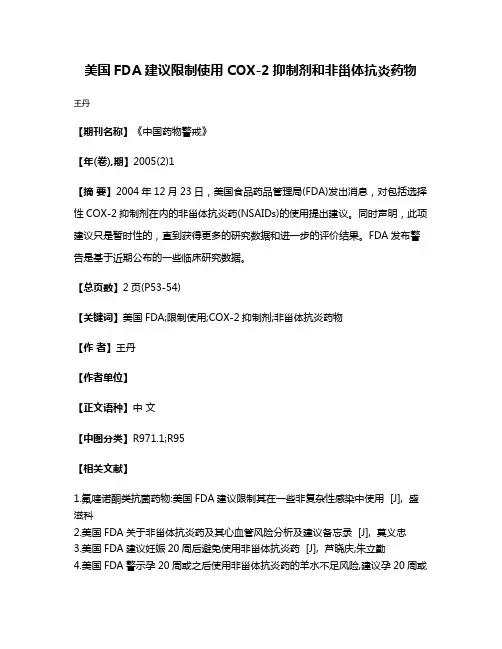 美国FDA建议限制使用COX-2抑制剂和非甾体抗炎药物