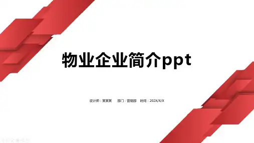 物业企业简介ppt