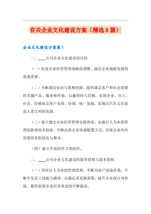 有关企业文化建设方案(精选8篇)