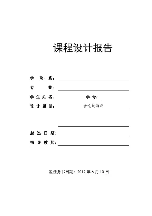 程序设计实训报告 贪吃蛇游戏