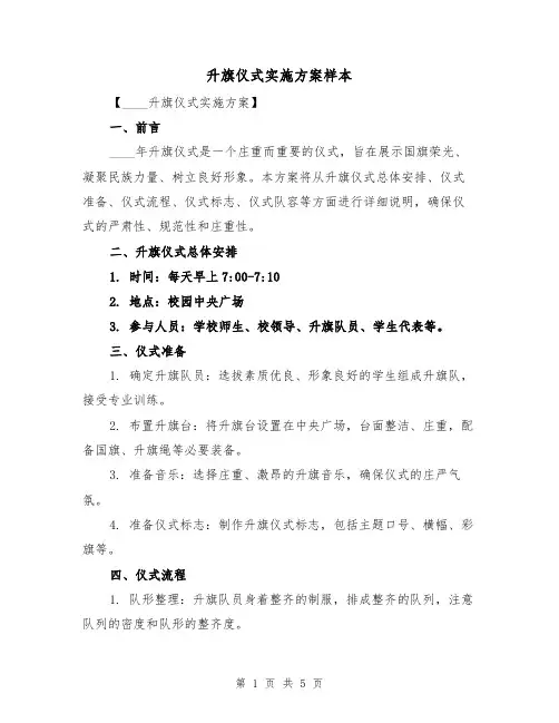 升旗仪式实施方案样本(2篇)