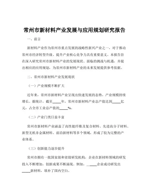 常州市新材料产业发展与应用规划研究报告