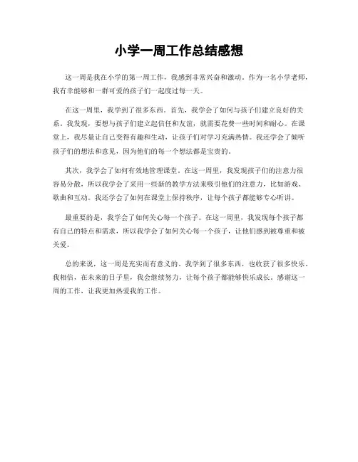 小学一周工作总结感想
