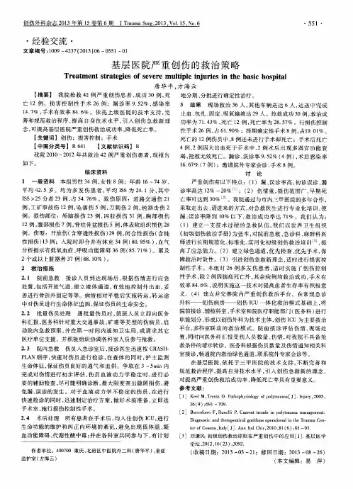 基层医院严重创伤的救治策略