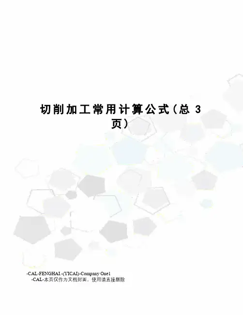 切削加工常用计算公式