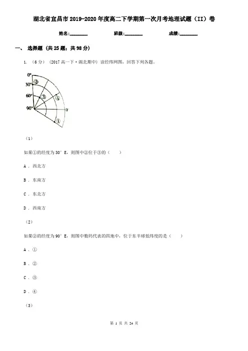 湖北省宜昌市2019-2020年度高二下学期第一次月考地理试题(II)卷
