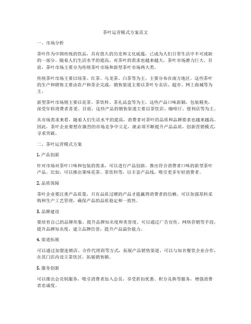 茶叶运营模式方案范文