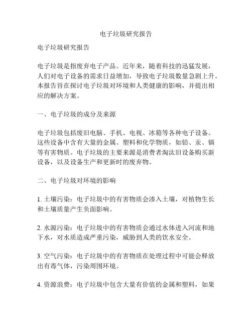 电子垃圾研究报告