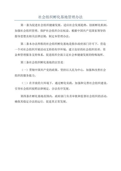 社会组织孵化基地管理办法
