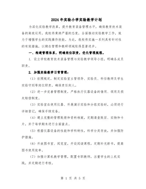 2024年实验小学实验教学计划（二篇）