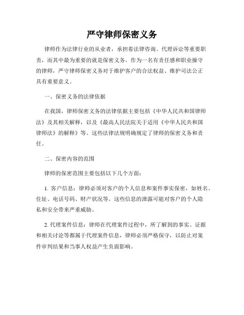 严守律师保密义务