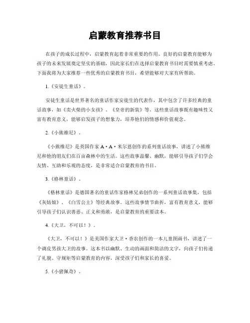 启蒙教育推荐书目