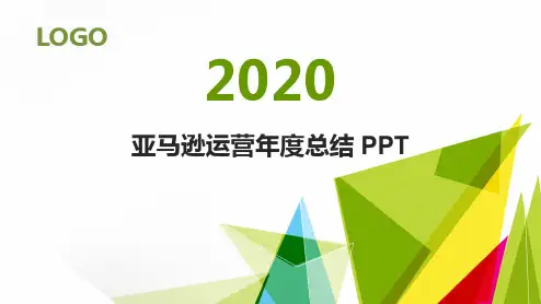 亚马逊运营年度总结 PPT